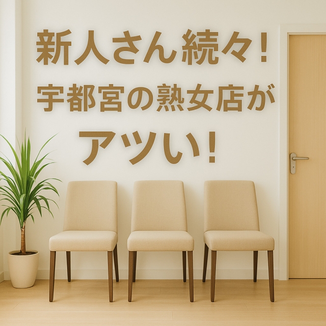 新人さん続々！宇都宮の熟女店がアツい！