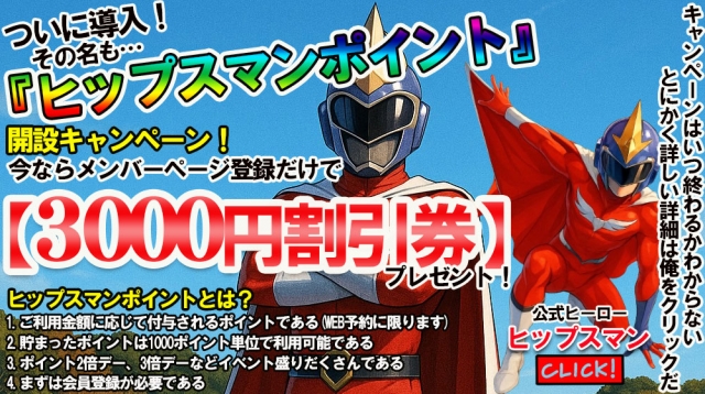 もう登録した？ヒップスマンポイント特典がアツすぎる！