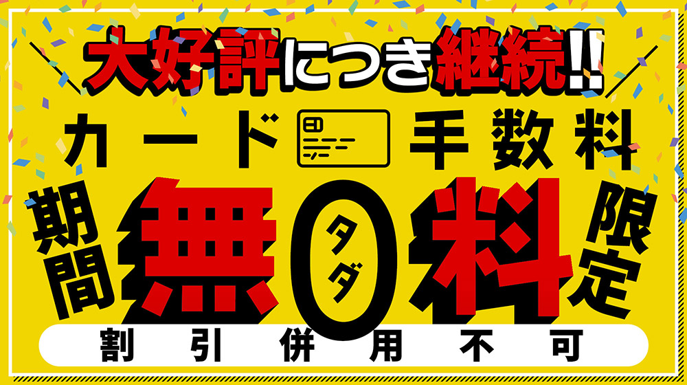 カード手数料無料