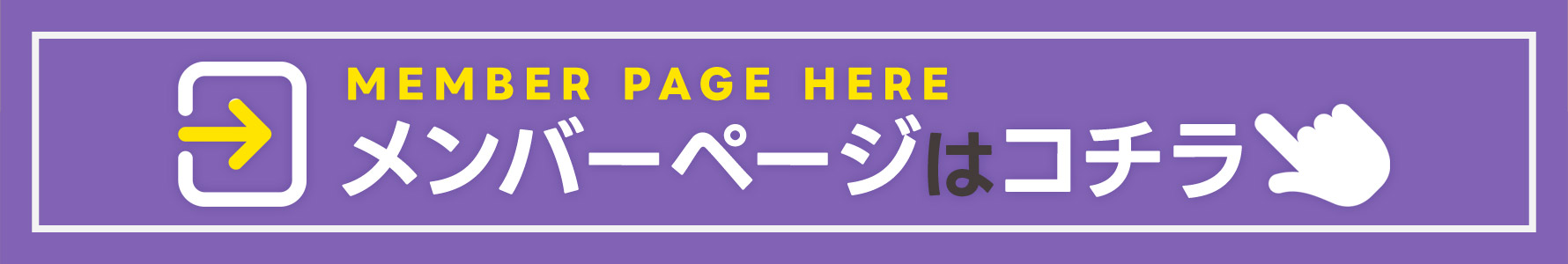 メンバーページはコチラ